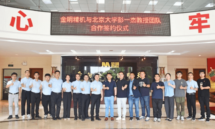 產學研深度融合｜金明精機攜手北京大學彭一杰教授團隊共啟AI賦能新篇章